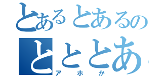 とあるとあるのとととある（アホか）