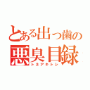 とある出っ歯の悪臭目録（トネアキトシ）