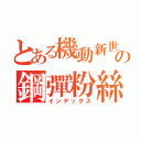 とある機動新世紀の鋼彈粉絲團（インデックス）