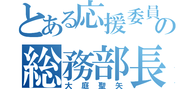 とある応援委員の総務部長（大庭聖矢）