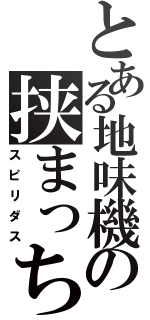 とある地味機の挟まっちまった！（スピリダス）