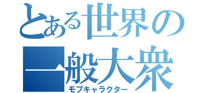 とある世界の一般大衆（モブキャラクター）