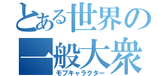 とある世界の一般大衆（モブキャラクター）