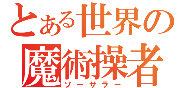 とある世界の魔術操者（ソーサラー）