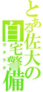 とある佐大の自宅警備（ガチヲタ）