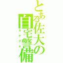 とある佐大の自宅警備（ガチヲタ）