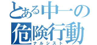 とある中一の危険行動（ナルシスト）