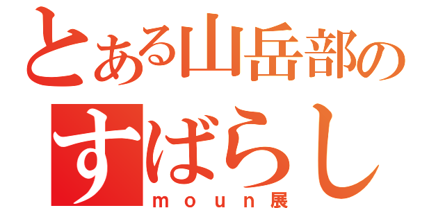 とある山岳部のすばらしき展示（ｍｏｕｎ展）