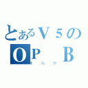 とあるＶ５のＯＰ Ｂｌｅａｃｈ ＮＡＲＵＴＯ コナン（まんが）