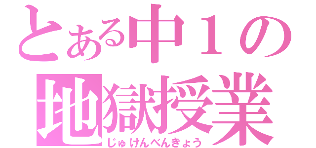 とある中１の地獄授業（じゅけんべんきょう）