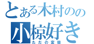 とある木村のの小椋好き（ただの変態）