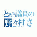 とある議員の野々村さん（命がけでぇ〜〜）