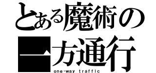 とある魔術の一方通行（ｏｎｅ‐ｗａｙ ｔｒａｆｆｉｃ）