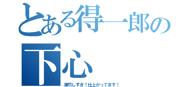 とある得一郎の下心（深爪しすぎ！仕上がってます！）