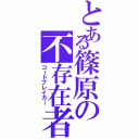 とある篠原の不存在者（コードブレイカー）