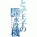 とある王子の超水没機（ステイシス）