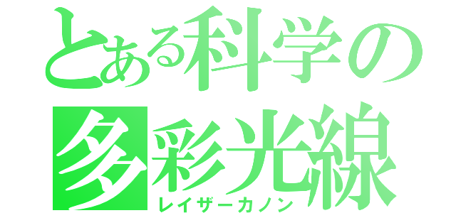 とある科学の多彩光線（レイザーカノン）