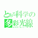 とある科学の多彩光線（レイザーカノン）