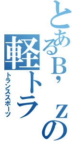 とあるＢ\'ｚの軽トラ（トランススポーツ）