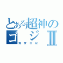 とある超神のゴ ジ ラⅡ（創世日記）