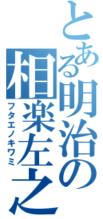 とある明治の相楽左之助（フタエノキワミ）