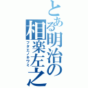 とある明治の相楽左之助（フタエノキワミ）