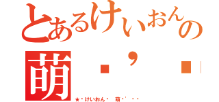 とあるけいおんの萌醬\'∢㌳（★﹑けいおん﹍ 萌醬\'∢㌳）