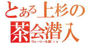 とある上杉の茶会潜入（ウォーリーを探（ｒｙ）