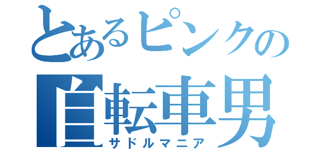 とあるピンクの自転車男（サドルマニア）