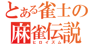 とある雀士の麻雀伝説（ヒロイズム）