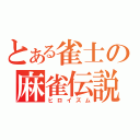 とある雀士の麻雀伝説（ヒロイズム）