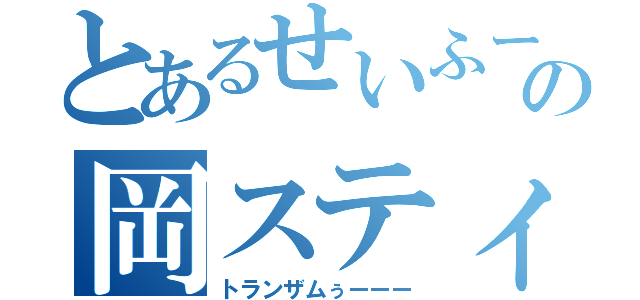 とあるせいふーの岡スティック（トランザムぅーーー）