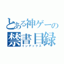 とある神ゲーの禁書目録（インデックス）