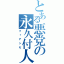 とある悪党の永久付人（フィアンセ）