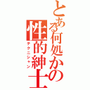 とある何処かの性的紳士（テクニシャン）