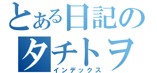 とある日記のタチトヲル（インデックス）