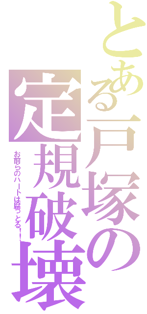 とある戸塚の定規破壊（お前らのハートは腐っとる！！）