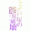 とある戸塚の定規破壊（お前らのハートは腐っとる！！）