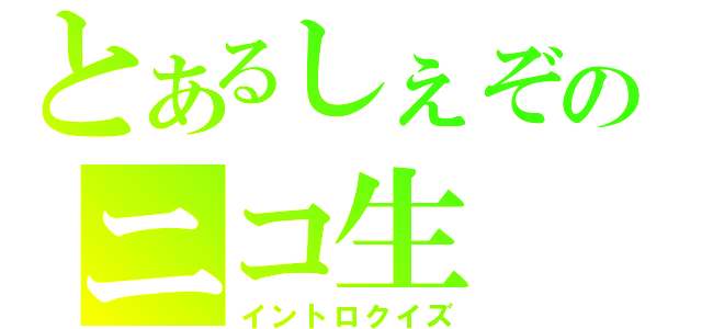 とあるしぇぞのニコ生（イントロクイズ）