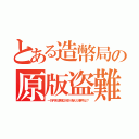 とある造幣局の原版盗難（一万円札原版２枚が消えた事件は？）