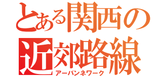 とある関西の近郊路線（アーバンネワーク）