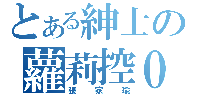 とある紳士の蘿莉控０（張家瑜）