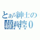 とある紳士の蘿莉控０（張家瑜）