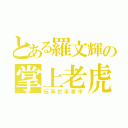 とある羅文輝の掌上老虎（玩弄於手掌中）