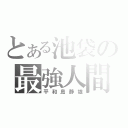 とある池袋の最強人間（平和島静雄）