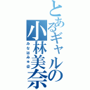 とあるギャルの小林美奈代（みなはみゅ＠）