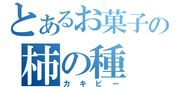 とあるお菓子の柿の種（カキピー）