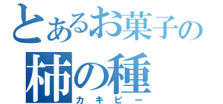 とあるお菓子の柿の種（カキピー）