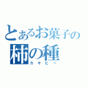 とあるお菓子の柿の種（カキピー）