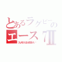 とあるラグビーのエース７番Ⅱ（九州大会頑張れ〜）